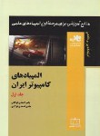 کتاب المپیادهای کامپیوترایران ج1 (احمدی فولادی/فاطمی)