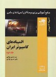 کتاب المپیادهای کامپیوتر ایران ج2 (احمدی فولادی/فاطمی)