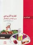 کتاب تغذیه کاربردی برای کودکان و نوجوانان (کودکیاری/امیدوار/فاطمی)