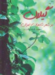 کتاب گیلان درشعرشاعران ایران(محمودپاینده لنگرودی/رقعی/شمیز/گیلکان)