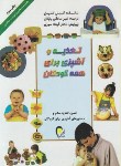 کتاب تغذیه وآشپزی برای همه کودکان(کارمل/صادقی/معمولی/ذهن آویز)