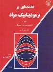 کتاب مقدمه ای بر ترمودینامیک مواد ج1(گاسکل/سعیدی/جهادصنعتی اصفهان)