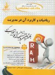 کتاب کتاب تحلیلی ریاضیات وکاربرد آن درمدیریت(پیام نور/کیانی/راه/524/PN)