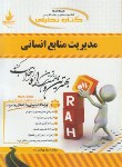 کتاب کتاب تحلیلی مدیریت منابع انسانی (پیام نور/رسولی/راه/ 413/PN)