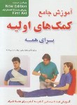 کتاب آموزش جامع کمک های اولیه برای همه (ربطی/عباسی/امیدانقلاب)
