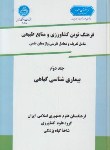 کتاب فرهنگ کشاورزی ج2(بیماری شناسی گیاهی/سلوفان/دانشگاه تهران)