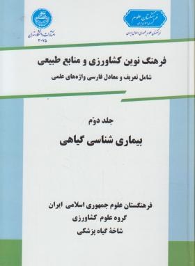 فرهنگ کشاورزی ج2(بیماری شناسی گیاهی/سلوفان/دانشگاه تهران)
