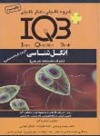 کتاب IQB انگل شناسی (رییسی/گروه تالیفی دکترخلیلی)