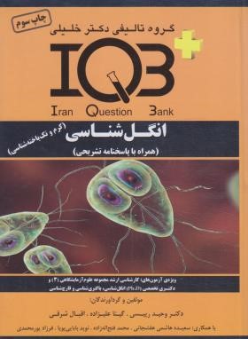 IQB انگل شناسی (رییسی/گروه تالیفی دکترخلیلی)