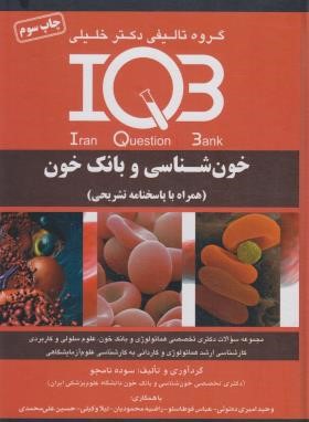 +IQB خون شناسی و بانک خون (نامجو/گروه تالیفی دکترخلیلی)