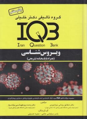 IQB ویروس شناسی (جامی/گروه تالیفی دکترخلیلی)