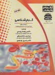 کتاب کرم شناسی پزشکی (ارشد/دکتری/حسینی/گروه تالیفی دکترخلیلی)