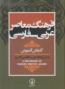 فرهنگ عربی فارسی معاصر (آذرتاش آذرنوش/وزیری/سلوفان/نی)