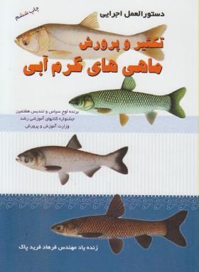دستورالعمل اجرایی تکثیر و پرورش ماهی های گرم آبی (فریدپاک/ آبزیان)