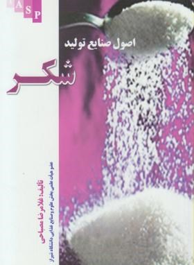 اصول صنایع تولید شکر (مصباحی/کشاورزی ایران)
