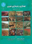 کتاب بهسازی و نوسازی شهری از دیدگاه جغرافیا (شماعی/دانشگاه تهران)