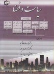 کتاب سیاست و فضا (حافظ نیا/ احمدی پور/ پاپلی)