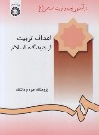 کتاب اهداف تربیت از دیدگاه اسلام (درآمدی بر تعلیم و تربیت اسلامی 2/سمت/240)