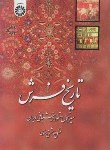 کتاب تاریخ فرش ایران (حشمتی رضوی/سمت/1201)