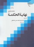کتاب ترجمه و شرح نهایه الحکمه ج3 (طباطبایی/شیروانی/بوستان کتاب)