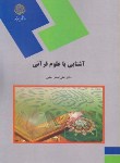 کتاب آشنایی با علوم قرآنی (پیام نور/حلبی/747)