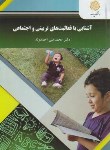 کتاب آشنایی با فعالیت های تربیتی و اجتماعی (پیام نور/احمدوند/2455)