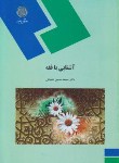 کتاب آشنایی با فقه (پیام نور/شعبانی/1782)