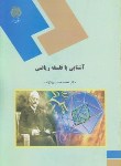 کتاب آشنایی با فلسفه ریاضی (پیام نور/بیژن زاده/1349)