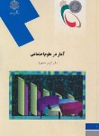 کتاب آماردرعلوم اجتماعی (پیام نور/منصورفر/504)