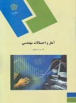 کتاب آمار و احتمالات مهندسی (پیام نور/نصیری/1154)