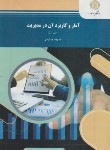 کتاب آمار و کاربرد آن در مدیریت ج1 (پیام نور/جمشیدی/627/1)