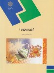 کتاب آیات الاحکام 1 (پیام نور/الهیات و معارف اسلامی/مومنی/1949)