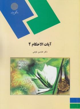 آیات الاحکام 2 (پیام نور/الهیات و معارف اسلامی/مومنی/1950)