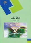 کتاب ادبیات معاصر (پیام نور/حاکمی/223)