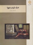 کتاب ادله اثبات دعوا (پیام نور/کریمی/بازآرایی/3079)