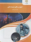 کتاب اصول و مبانی تربیت بدنی (پیام نور/خلجی/1030)