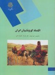 کتاب اقتصادکوچ نشینان ایران(پیام نور/مشیری/مولایی/1191)