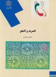 کتاب الصرف والنحو(پیام نور/تیموری/864)