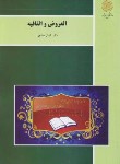 کتاب العروض و القافیه (پیام نور/عباچی/1602)