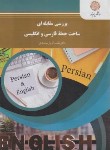 کتاب بررسی مقابله ای ساخت جمله فارسی و انگلیسی (پیام نور/یارمحمدی/905)