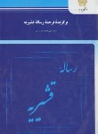 کتاب برگزیده ترجمه رساله قشیریه (پیام نور/پشتدار/1635)