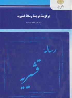 برگزیده ترجمه رساله قشیریه (پیام نور/پشتدار/1635)