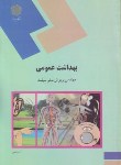 کتاب بهداشت عمومی(پیام نور/حلم سرشت/1048)