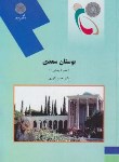 کتاب بوستان سعدی (نظم 5 بخش 1/پیام نور/انوری/1354)