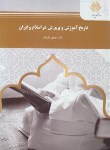 کتاب تاریخ آموزش و پرورش در اسلام و ایران (پیام نور/وکیلیان/939)