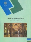 کتاب تاریخ الادب العربی فی الاندلس(پیام نور/طاهرنیا/مسبوق/1614)