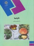 کتاب تالوفیتها(پیام نور/یوسفی/1078)