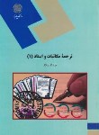 کتاب ترجمه مکاتبات و اسناد 1 (پیام نور/توانگر/1659)