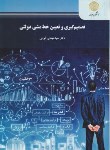 کتاب تصمیم گیری و تعیین خط مشی دولتی (پیام نور/الوانی/1451)