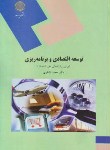 کتاب توسعه اقتصادی وبرنامه ریزی(رشته غیراقتصاد/پیام نور/لشکری/1603)